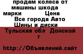 продам колеса от машины шкода 2008 марки mishlen › Цена ­ 2 000 - Все города Авто » Шины и диски   . Тульская обл.,Донской г.